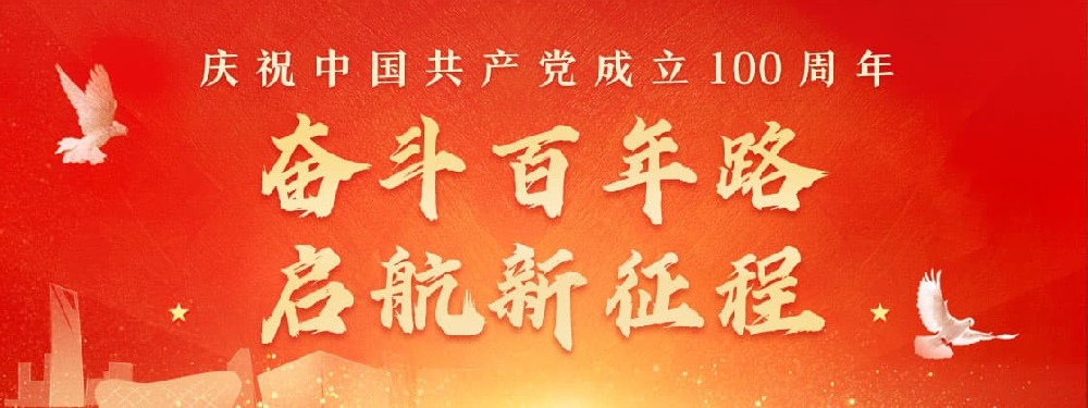 热烈庆祝建党100周年，不忘初心，牢记使命。