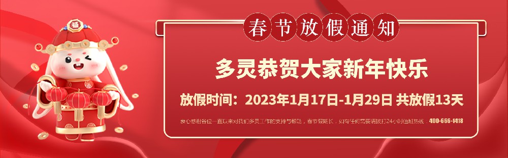 美好前兔，共同奋进！2023年多灵春节放假安排