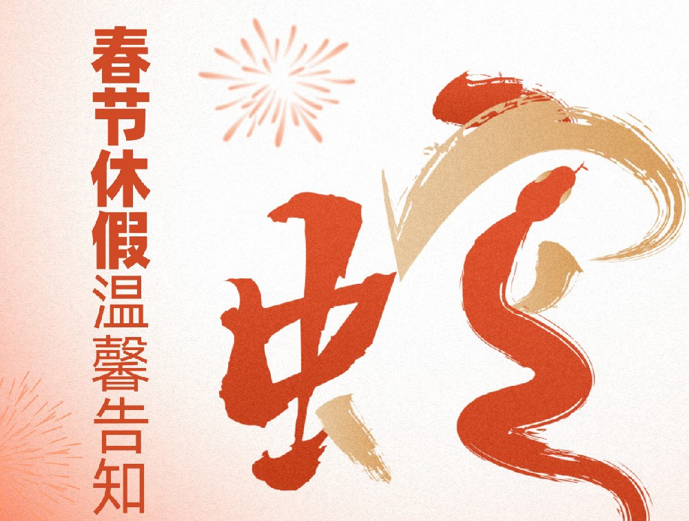 多灵环保2025年春节休假温馨告知