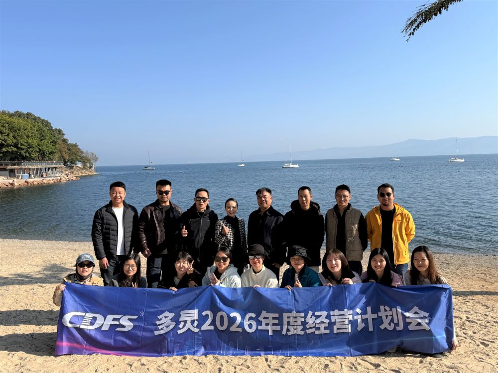 多灵年度经营计划会 多灵年度经营计划会